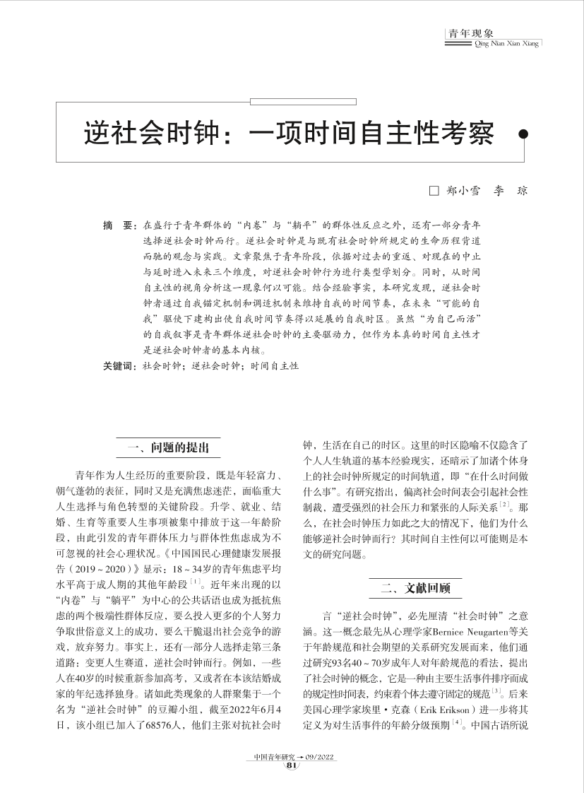 10-逆社会时钟：一项时间自主性考察-8页10-逆社会时钟：一项时间自主性考察-8页_1.png