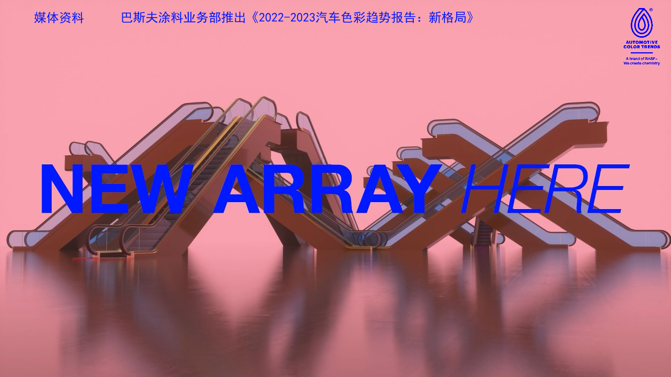 2022-2023年汽车色彩趋势报告-12页2022-2023年汽车色彩趋势报告-12页_1.png