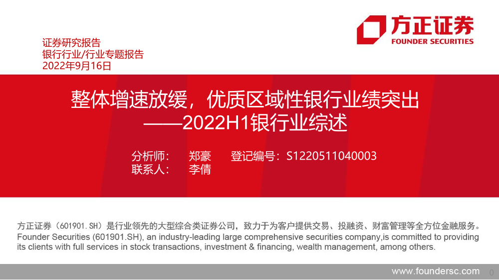 2022H1银行业综述：整体增速放缓，优质区域性银行业绩突出-20220916-方正证券-38页2022H1银行业综述：整体增速放缓，优质区域性银行业绩突出-20220916-方正证券-38页_1.png