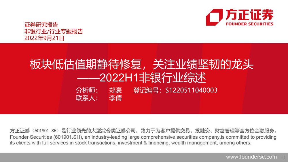 2022H1非银行业综述：板块低估值期静待修复，关注业绩坚韧的龙头-20220921-方正证券-44页2022H1非银行业综述：板块低估值期静待修复，关注业绩坚韧的龙头-20220921-方正证券-44页_1.png
