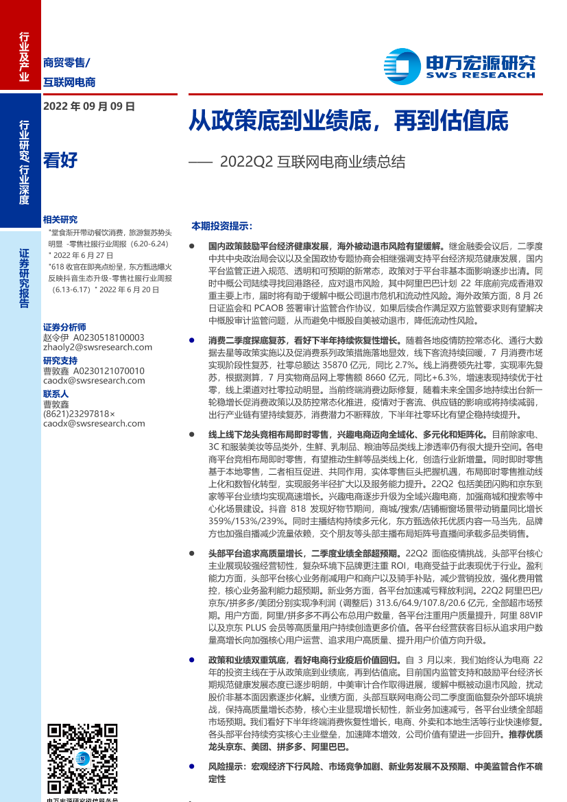 2022Q2互联网电商行业业绩总结：从政策底到业绩底，再到估值底-20220909-申万宏源-26页2022Q2互联网电商行业业绩总结：从政策底到业绩底，再到估值底-20220909-申万宏源-26页_1.png