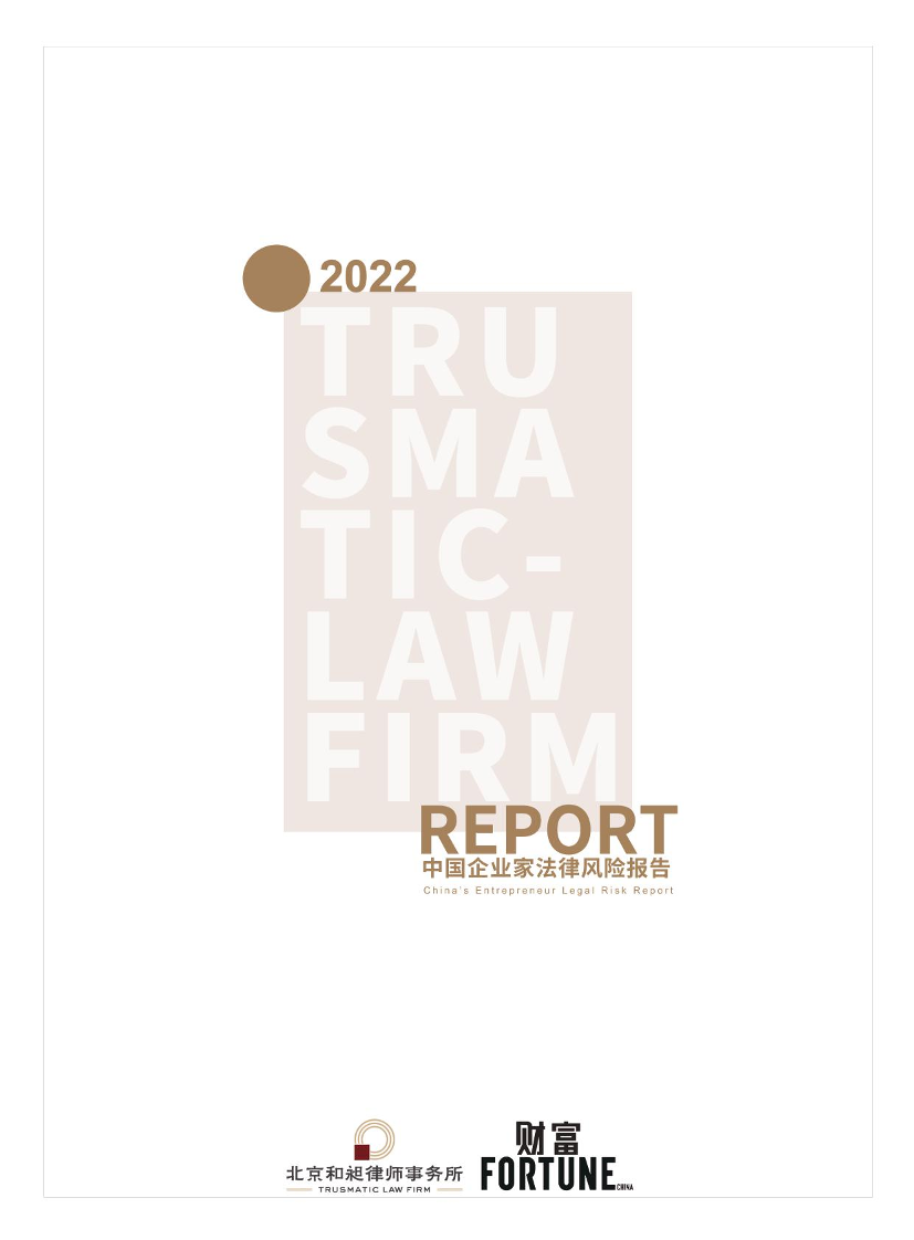 2022中国企业家法律风险报告-北京和昶律师事务所&财富-2022-86页2022中国企业家法律风险报告-北京和昶律师事务所&财富-2022-86页_1.png