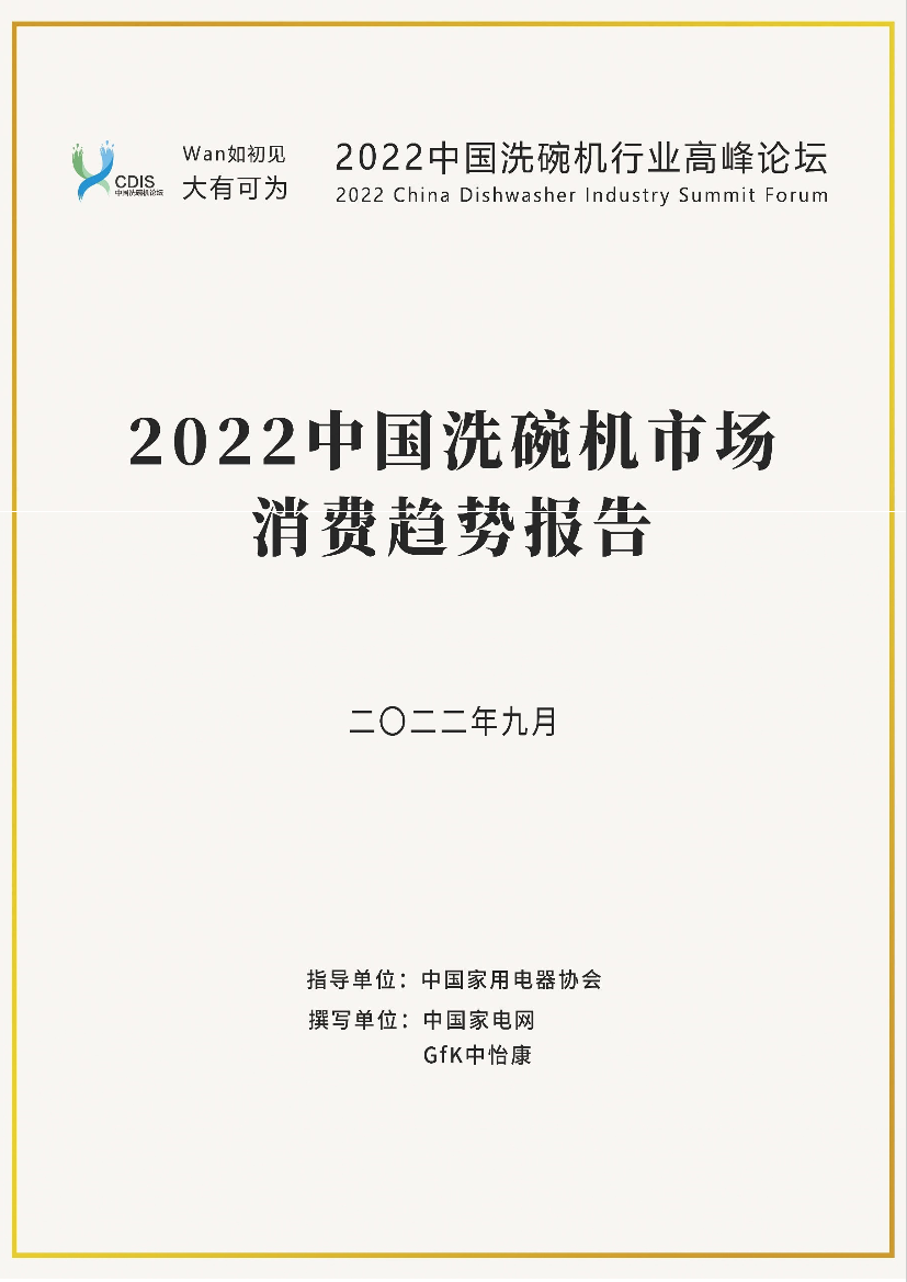 2022中国洗碗机市场消费趋势报告-31页2022中国洗碗机市场消费趋势报告-31页_1.png