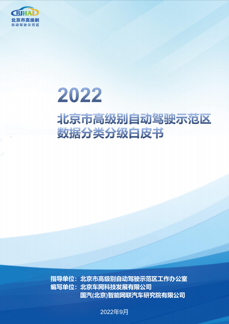2022北京市高级别自动驾驶示范区数据分类分级方法白皮书-40页2022北京市高级别自动驾驶示范区数据分类分级方法白皮书-40页_1.png