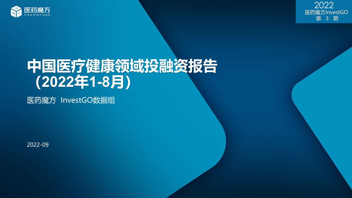 2022年1-8月中国医疗健康领域投融资报告-37页2022年1-8月中国医疗健康领域投融资报告-37页_1.png