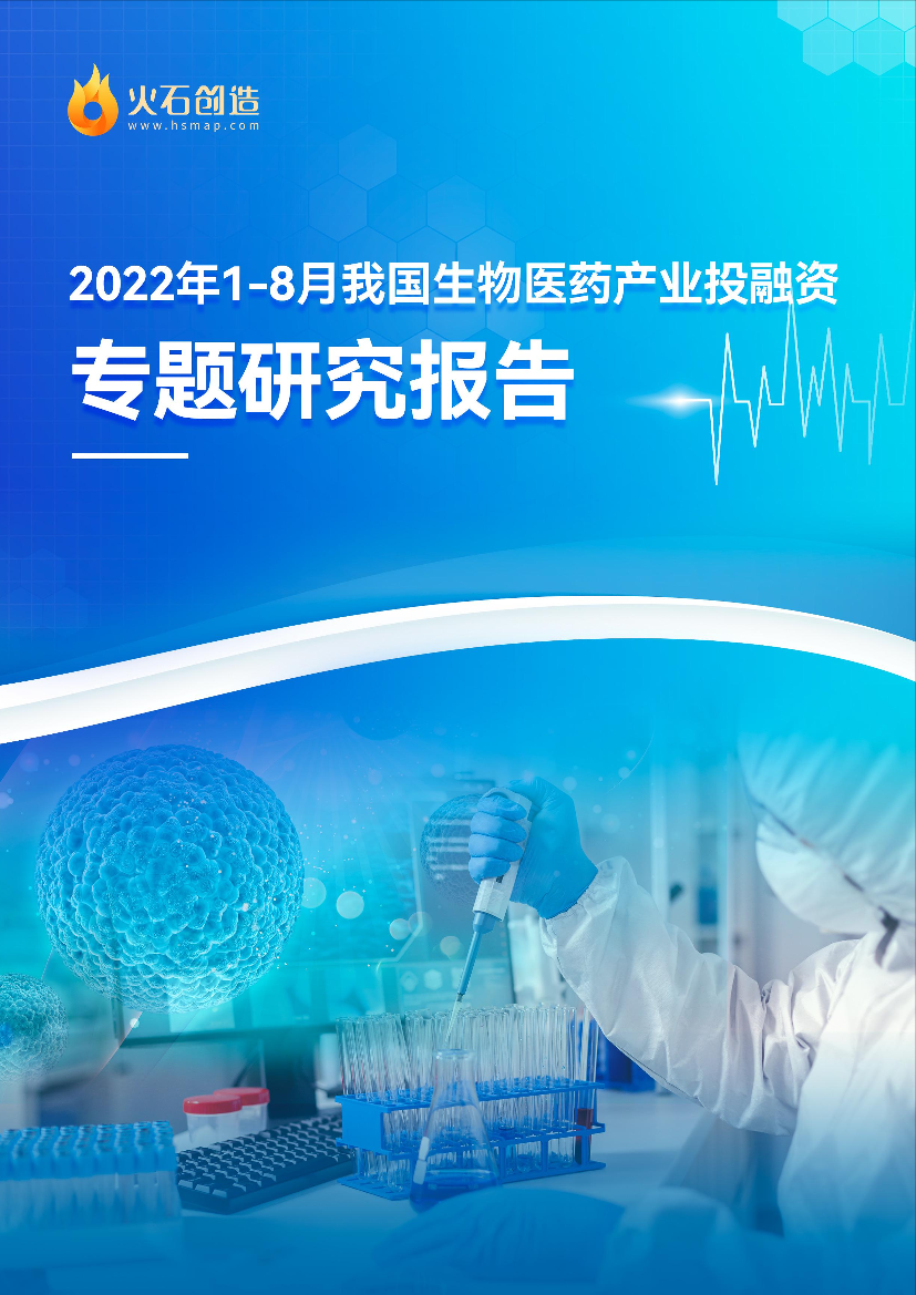 2022年18月我国生物医药产业投融资市场表现特征及未来展望-10页2022年18月我国生物医药产业投融资市场表现特征及未来展望-10页_1.png
