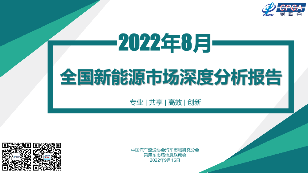 2022年8月份全国新能源市场深度分析报告-26页2022年8月份全国新能源市场深度分析报告-26页_1.png