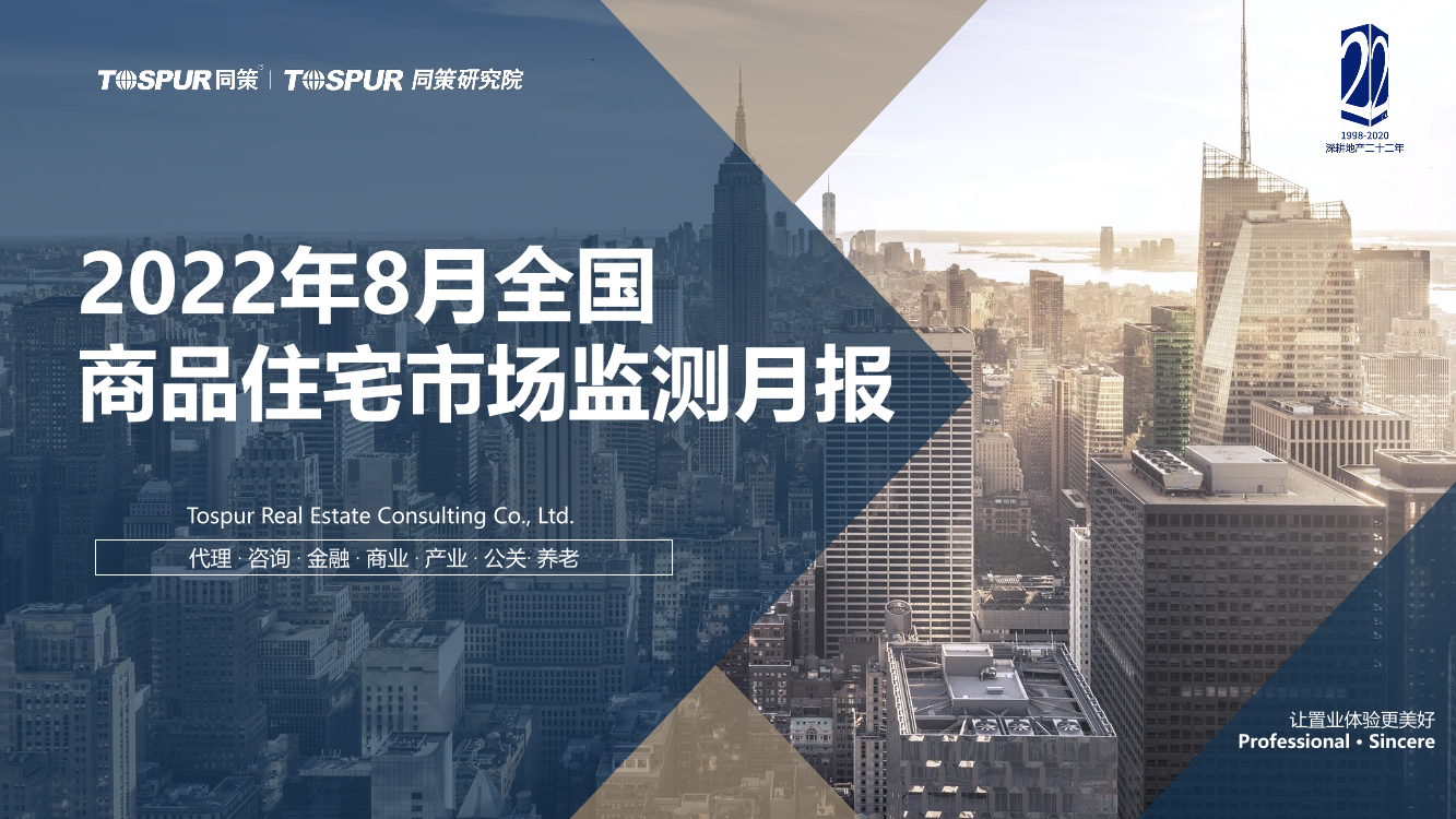 2022年8月全国商品住宅市场交易月报-同策研究院-25页2022年8月全国商品住宅市场交易月报-同策研究院-25页_1.png