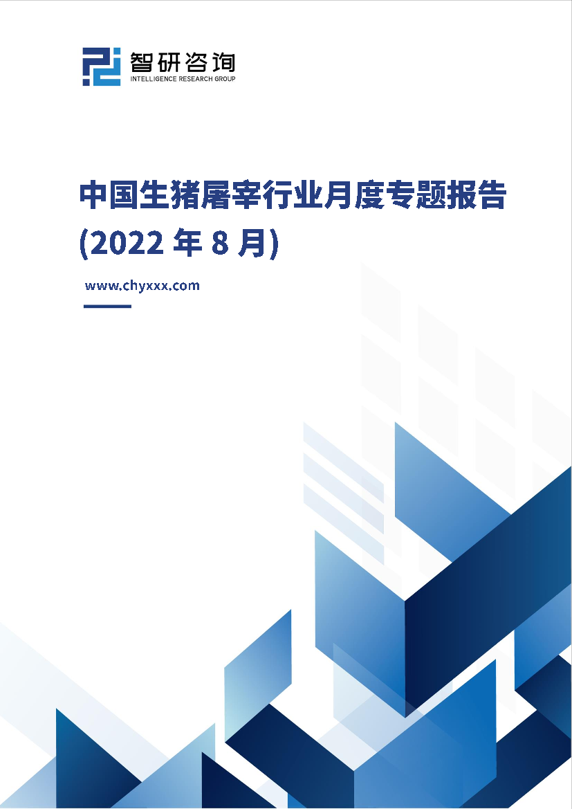 2022年8月生猪屠宰行业月度专题报告-28页2022年8月生猪屠宰行业月度专题报告-28页_1.png