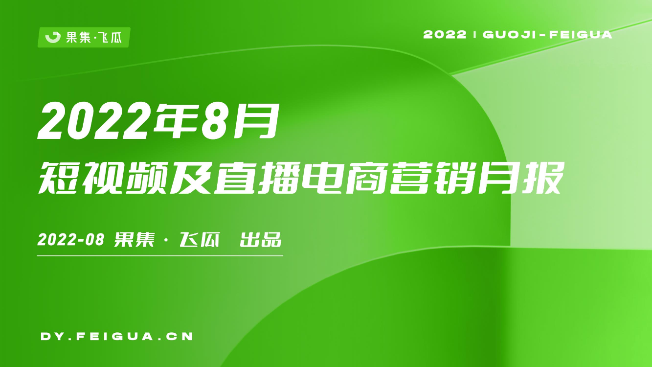 2022年8月短视频及直播电商营销月报-果集·飞瓜-28页2022年8月短视频及直播电商营销月报-果集·飞瓜-28页_1.png