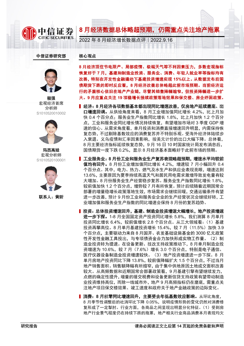 2022年8月经济增长数据点评：8月经济数据总体略超预期，仍需重点关注地产拖累-20220916-中信证券-15页2022年8月经济增长数据点评：8月经济数据总体略超预期，仍需重点关注地产拖累-20220916-中信证券-15页_1.png