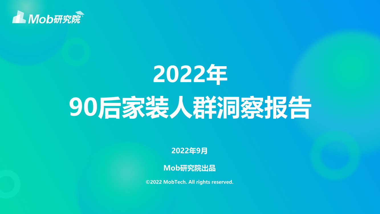 2022年90后家装人群洞察报告-27页2022年90后家装人群洞察报告-27页_1.png