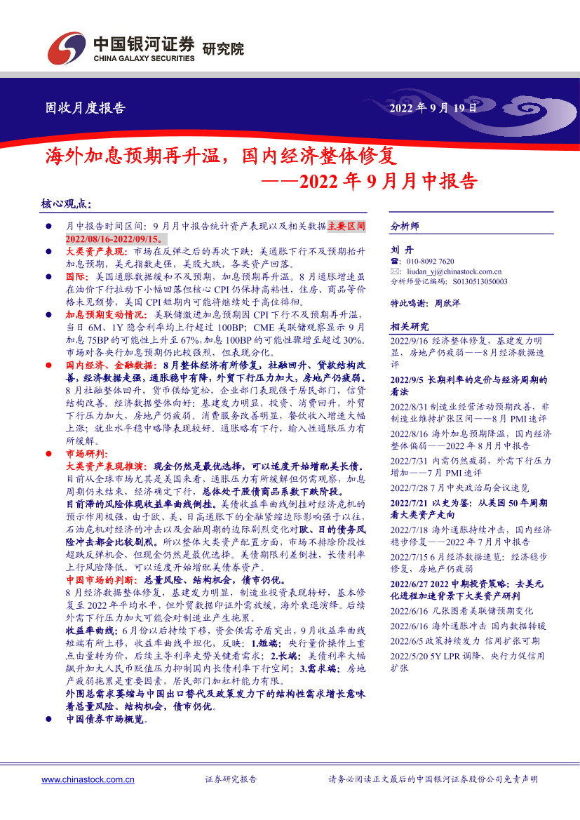 2022年9月月中报告：海外加息预期再升温，国内经济整体修复-20220919-银河证券-23页2022年9月月中报告：海外加息预期再升温，国内经济整体修复-20220919-银河证券-23页_1.png