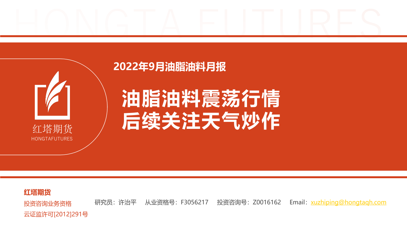 2022年9月油脂油料月报：油脂油料震荡行情，后续关注天气炒作-20220916-红塔期货-16页2022年9月油脂油料月报：油脂油料震荡行情，后续关注天气炒作-20220916-红塔期货-16页_1.png