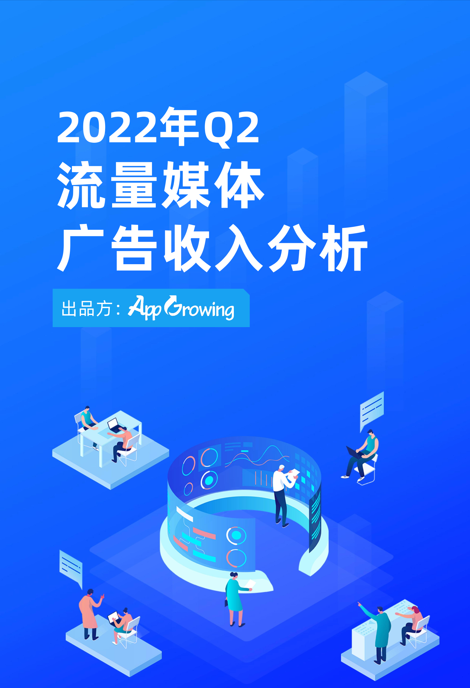 2022年Q2流量媒体广告收入分析-15页2022年Q2流量媒体广告收入分析-15页_1.png