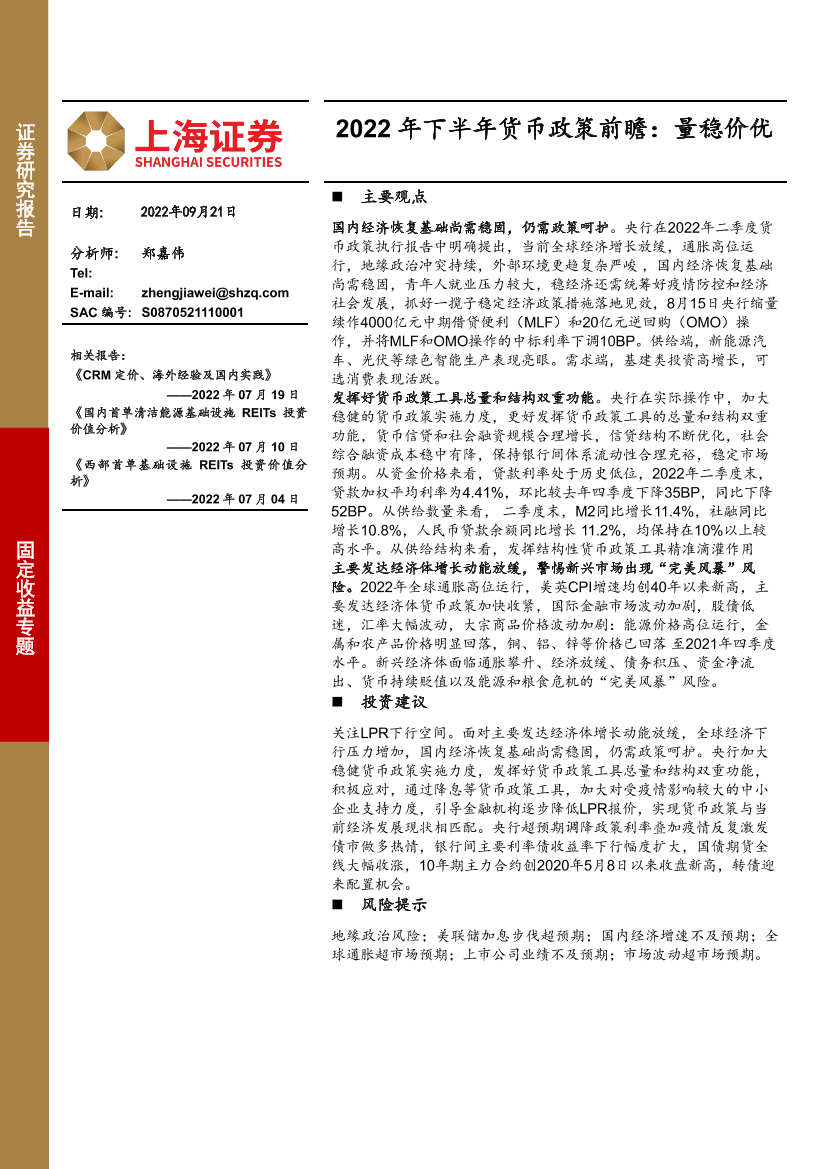2022年下半年货币政策前瞻：量稳价优-20220921-上海证券-17页2022年下半年货币政策前瞻：量稳价优-20220921-上海证券-17页_1.png