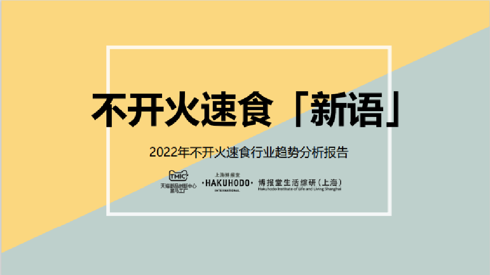2022年不开火速食行业趋势分析报告-2页2022年不开火速食行业趋势分析报告-2页_1.png