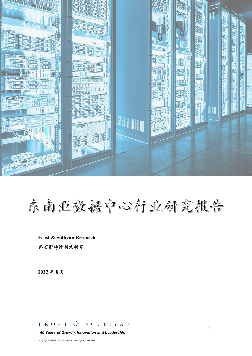 2022年东南亚数据中心行业研究报告-16页2022年东南亚数据中心行业研究报告-16页_1.png