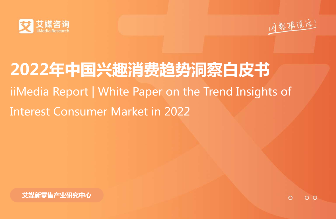 2022年中国兴趣消费趋势洞察白皮书-63页2022年中国兴趣消费趋势洞察白皮书-63页_1.png