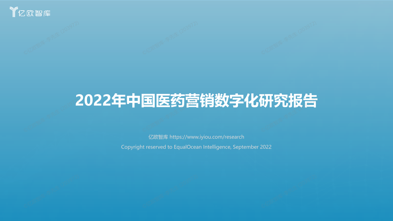 2022年中国医药营销数字化研究报告-0909-33页2022年中国医药营销数字化研究报告-0909-33页_1.png