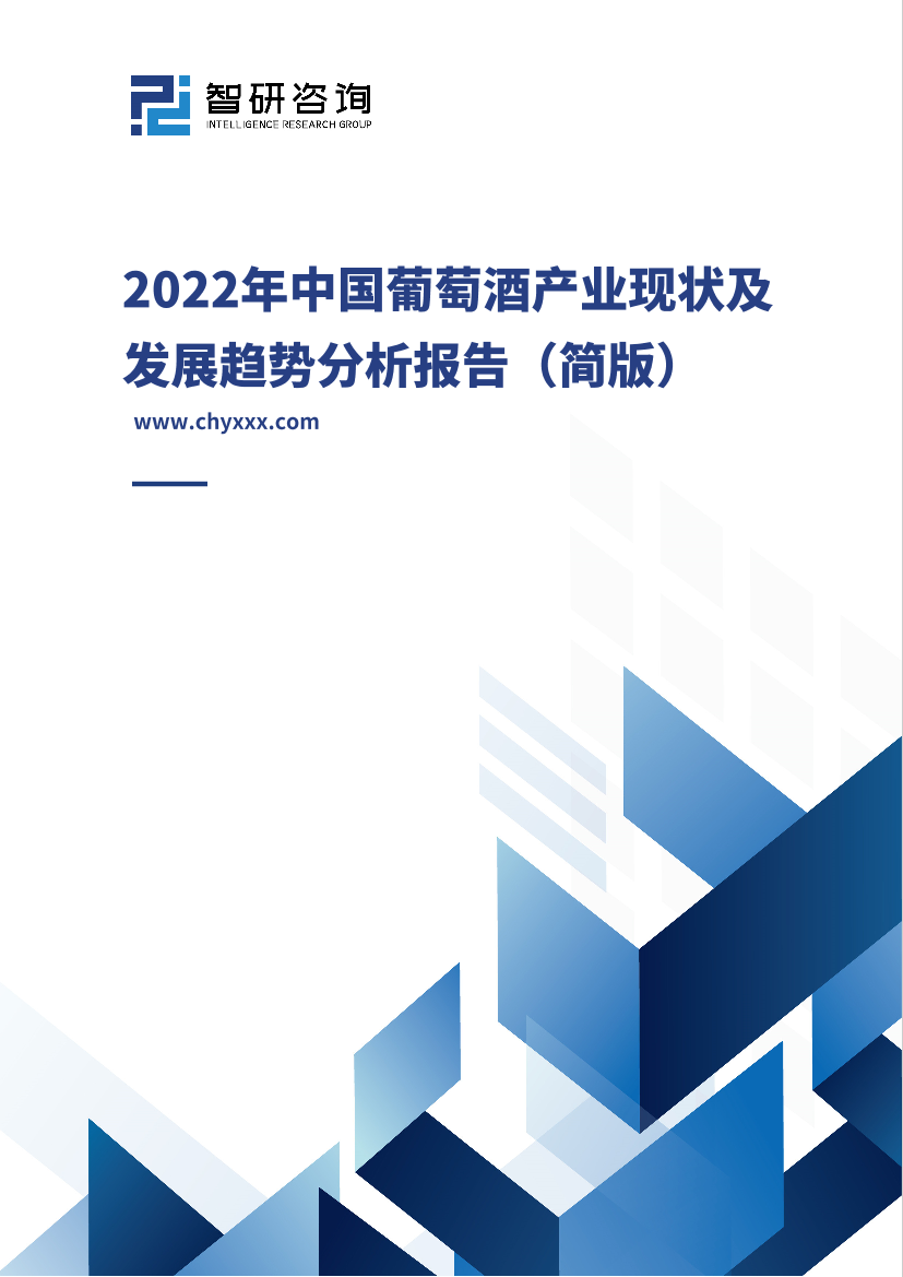 2022年中国葡萄酒产业现状及发展趋势分析报告（简版）-32页2022年中国葡萄酒产业现状及发展趋势分析报告（简版）-32页_1.png