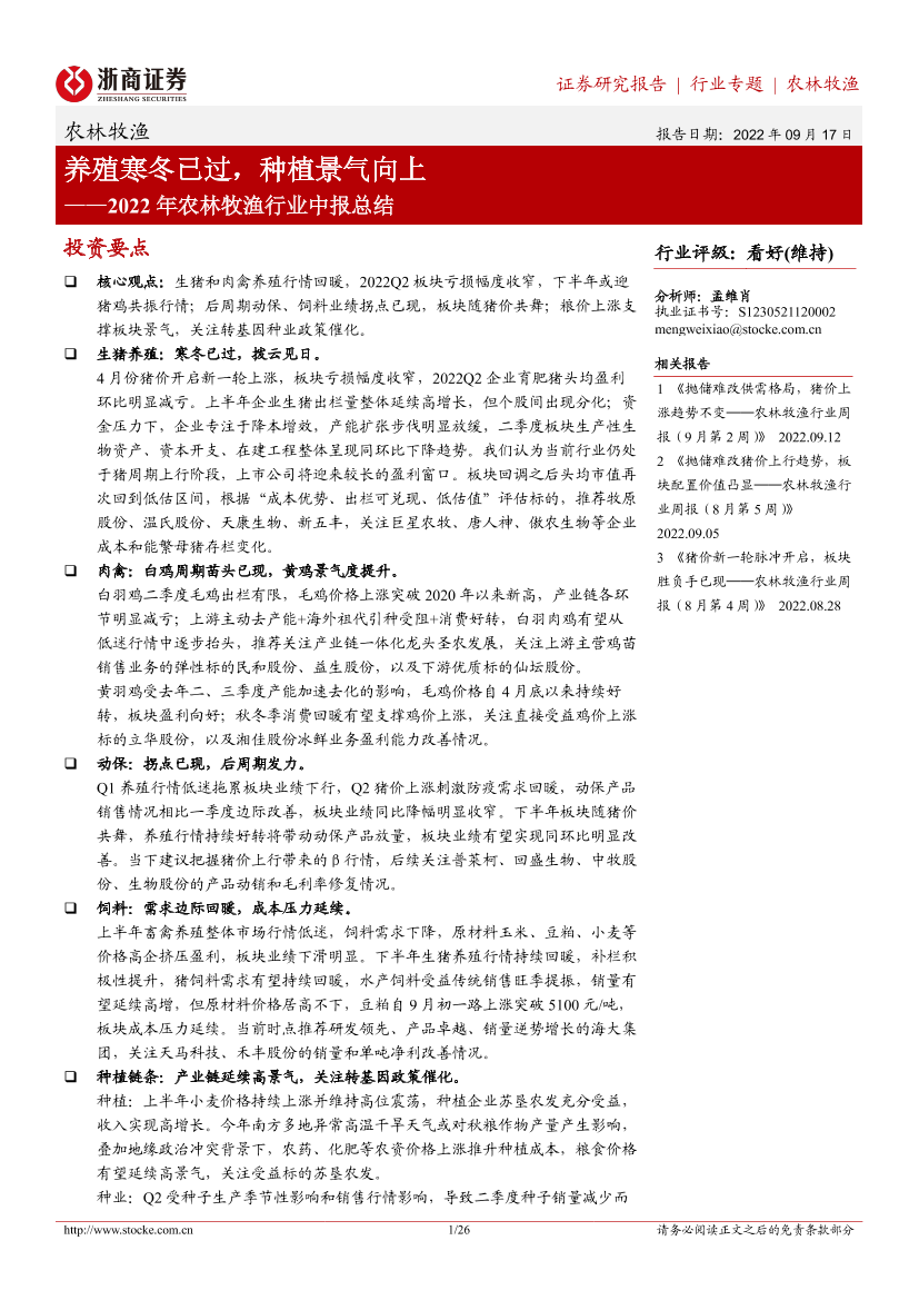 2022年农林牧渔行业中报总结：养殖寒冬已过，种植景气向上-20220917-浙商证券-26页2022年农林牧渔行业中报总结：养殖寒冬已过，种植景气向上-20220917-浙商证券-26页_1.png