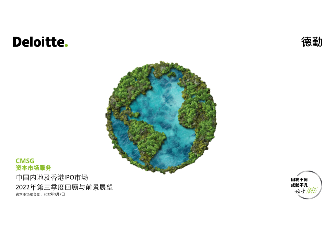 2022年前三季度中国内地和香港新股市场回顾-德勤-62页2022年前三季度中国内地和香港新股市场回顾-德勤-62页_1.png
