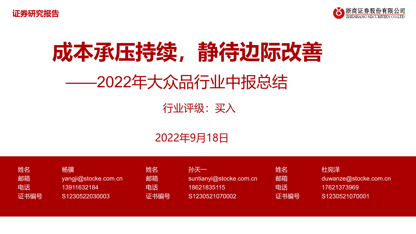 2022年大众品行业中报总结：成本承压持续，静待边际改善-20220918-浙商证券-44页2022年大众品行业中报总结：成本承压持续，静待边际改善-20220918-浙商证券-44页_1.png