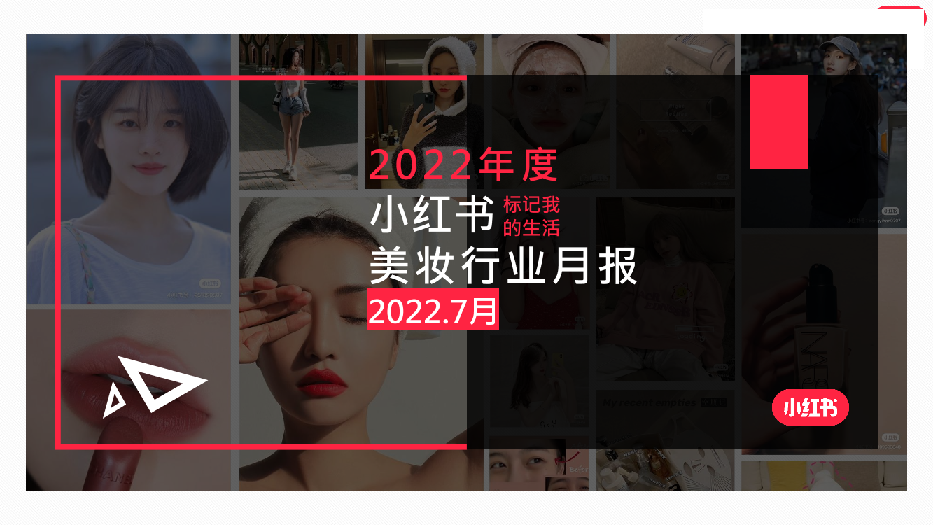 2022年小红书美妆个护行业7月月报-小红书-26页2022年小红书美妆个护行业7月月报-小红书-26页_1.png