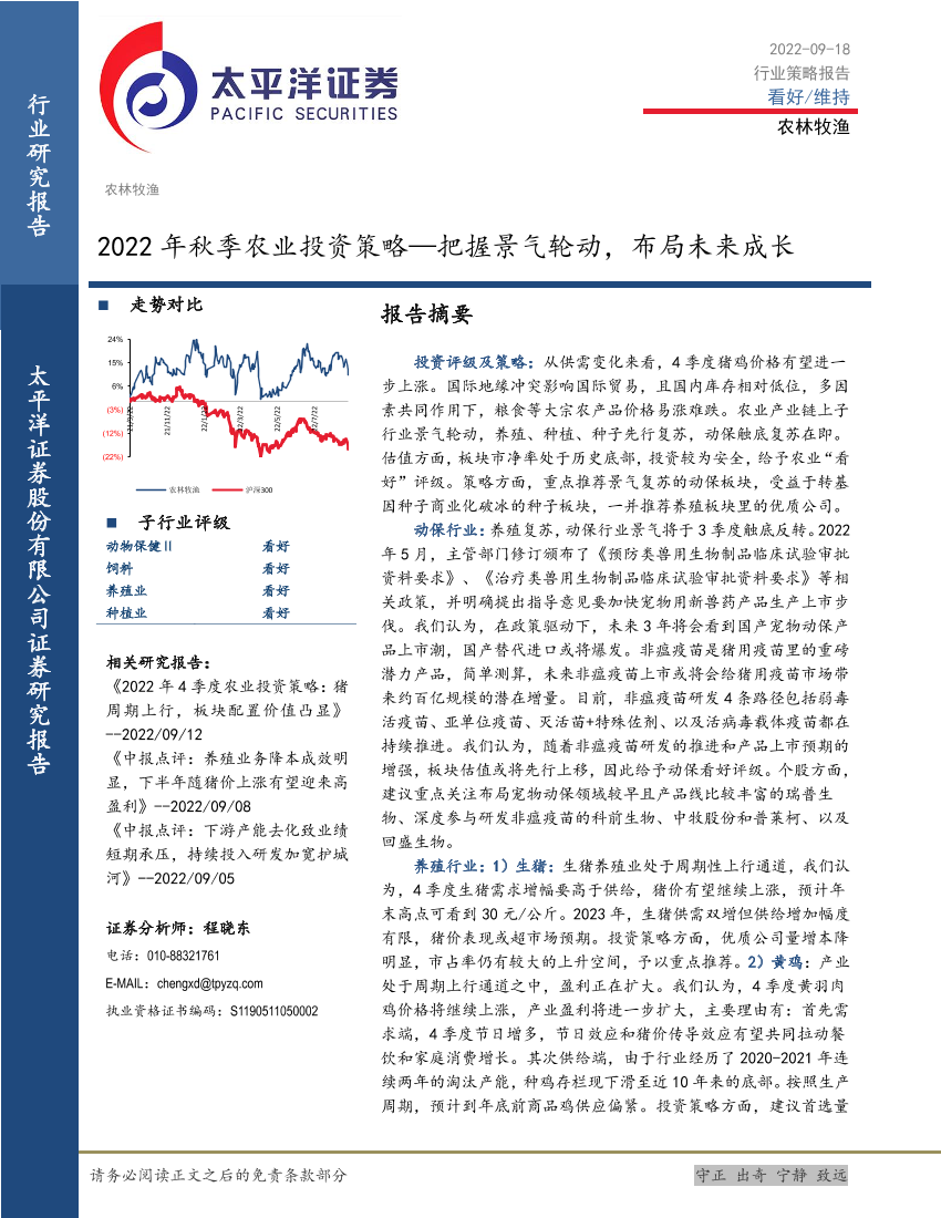 2022年秋季农业投资策略：把握景气轮动，布局未来成长-20220918-太平洋证券-19页2022年秋季农业投资策略：把握景气轮动，布局未来成长-20220918-太平洋证券-19页_1.png