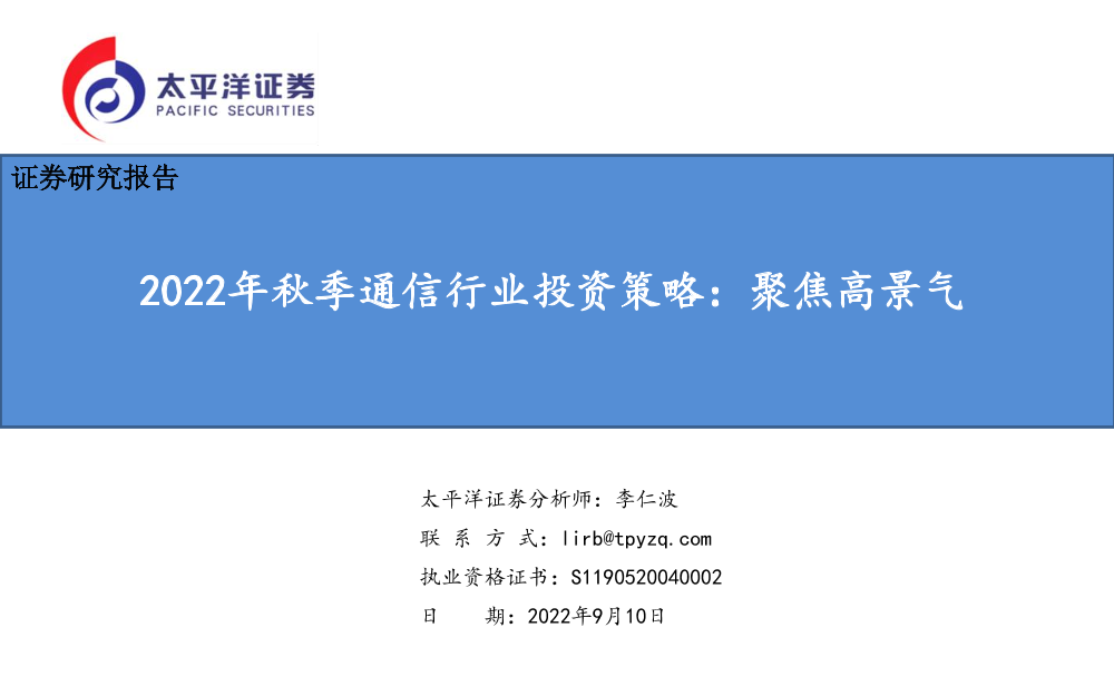 2022年秋季通信行业投资策略：聚焦高景气-20220910-太平洋证券-56页2022年秋季通信行业投资策略：聚焦高景气-20220910-太平洋证券-56页_1.png