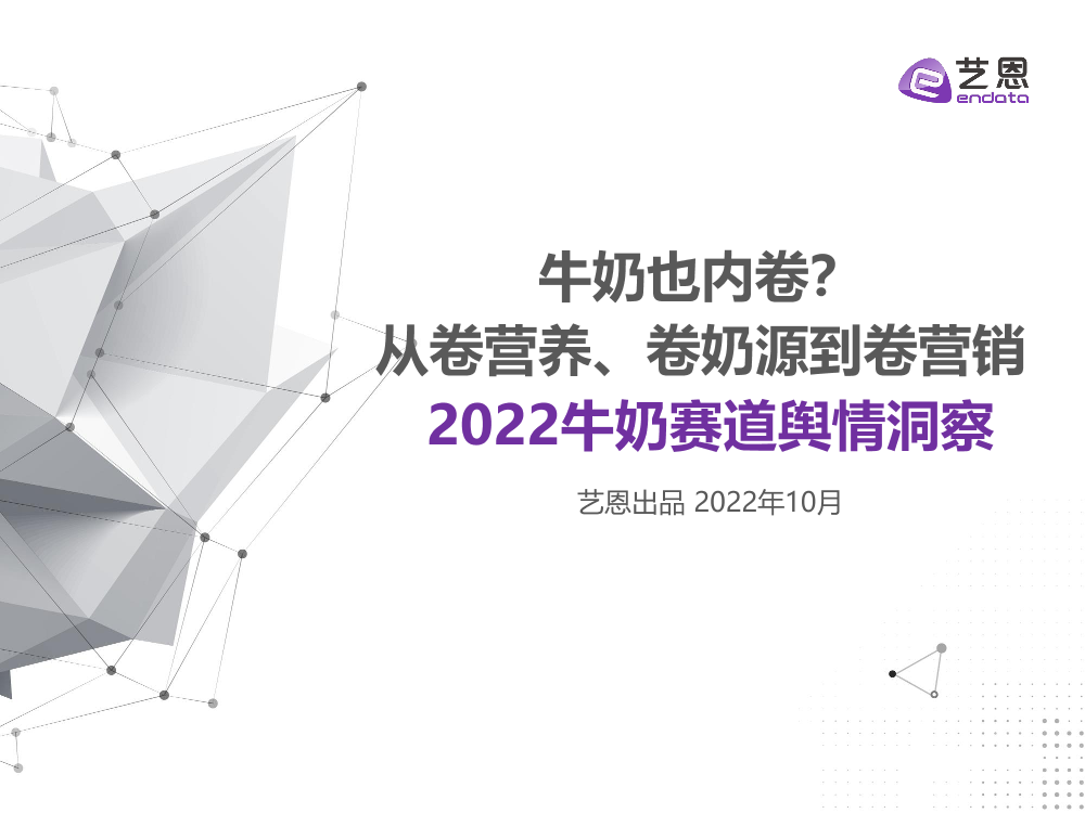 2022牛奶赛道舆情趋势洞察-艺恩-30页2022牛奶赛道舆情趋势洞察-艺恩-30页_1.png