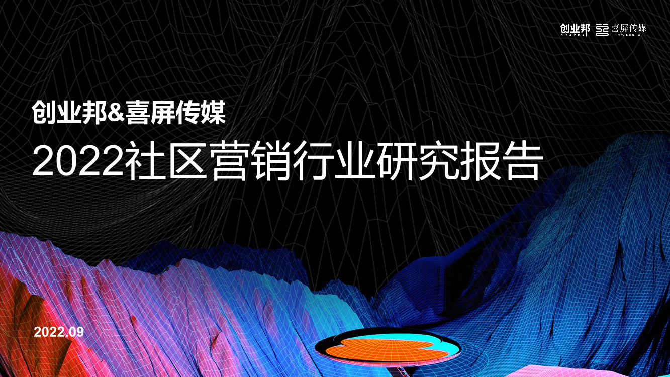 2022社区营销行业研究报告-26页2022社区营销行业研究报告-26页_1.png