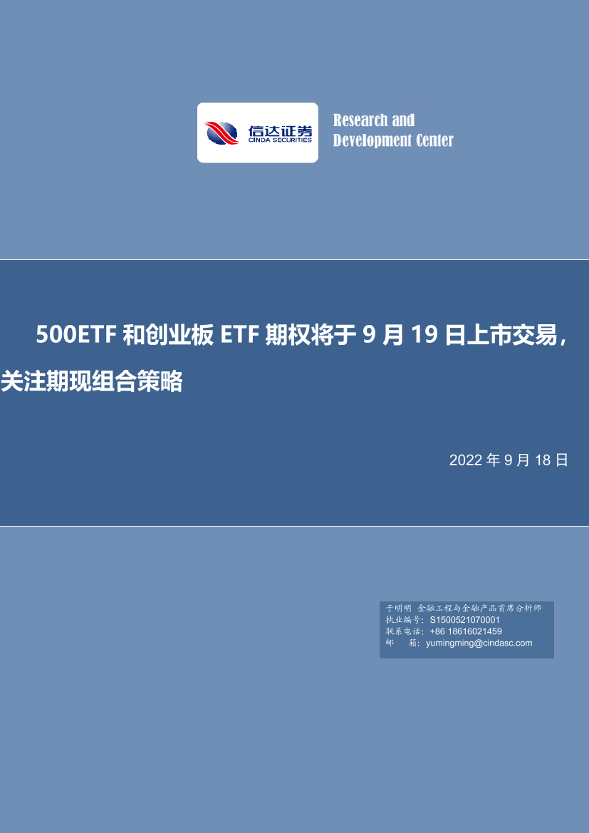 500ETF和创业板ETF期权将于9月19日上市交易，关注期现组合策略-20220918-信达证券-20页500ETF和创业板ETF期权将于9月19日上市交易，关注期现组合策略-20220918-信达证券-20页_1.png