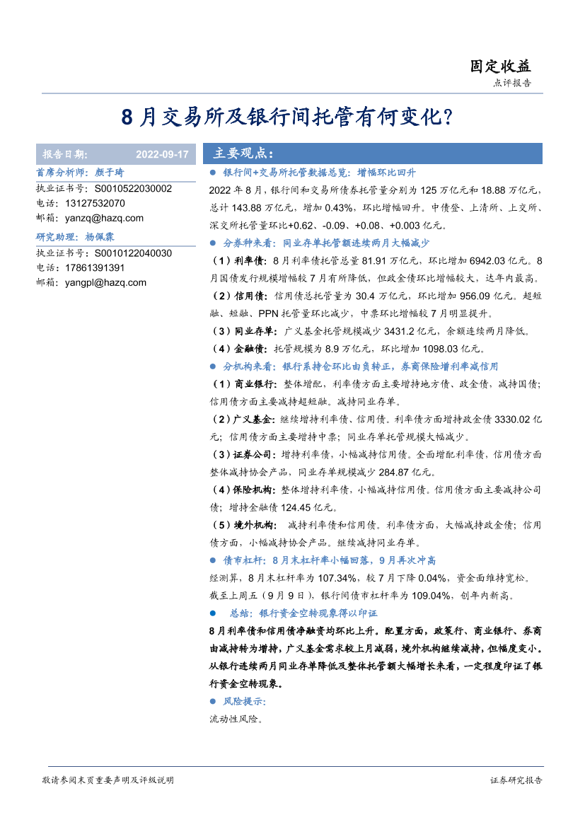 8月交易所及银行间托管有何变化？-20220917-华安证券-16页8月交易所及银行间托管有何变化？-20220917-华安证券-16页_1.png