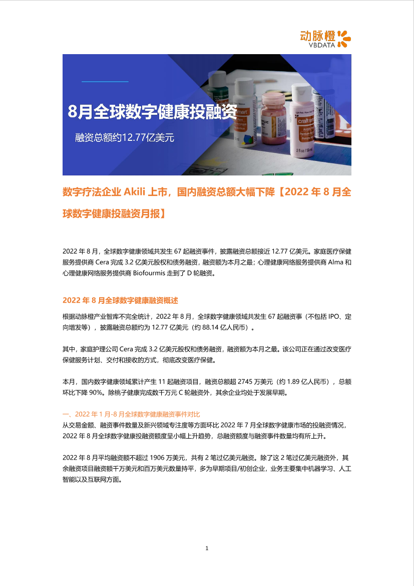 8月全球数字健康投融资-动脉橙-6页8月全球数字健康投融资-动脉橙-6页_1.png