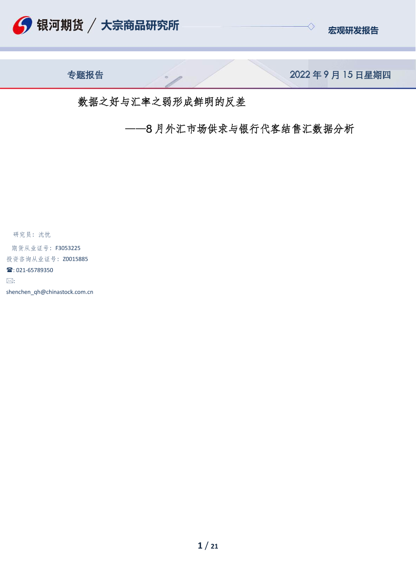 8月外汇市场供求与银行代客结售汇数据分析：数据之好与汇率之弱形成鲜明的反差-20220915-银河期货-21页8月外汇市场供求与银行代客结售汇数据分析：数据之好与汇率之弱形成鲜明的反差-20220915-银河期货-21页_1.png