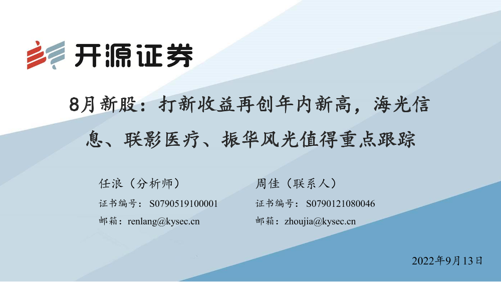 8月新股：打新收益再创年内新高，海光信息、联影医疗、振华风光值得重点跟踪-20220913-开源证券-36页8月新股：打新收益再创年内新高，海光信息、联影医疗、振华风光值得重点跟踪-20220913-开源证券-36页_1.png