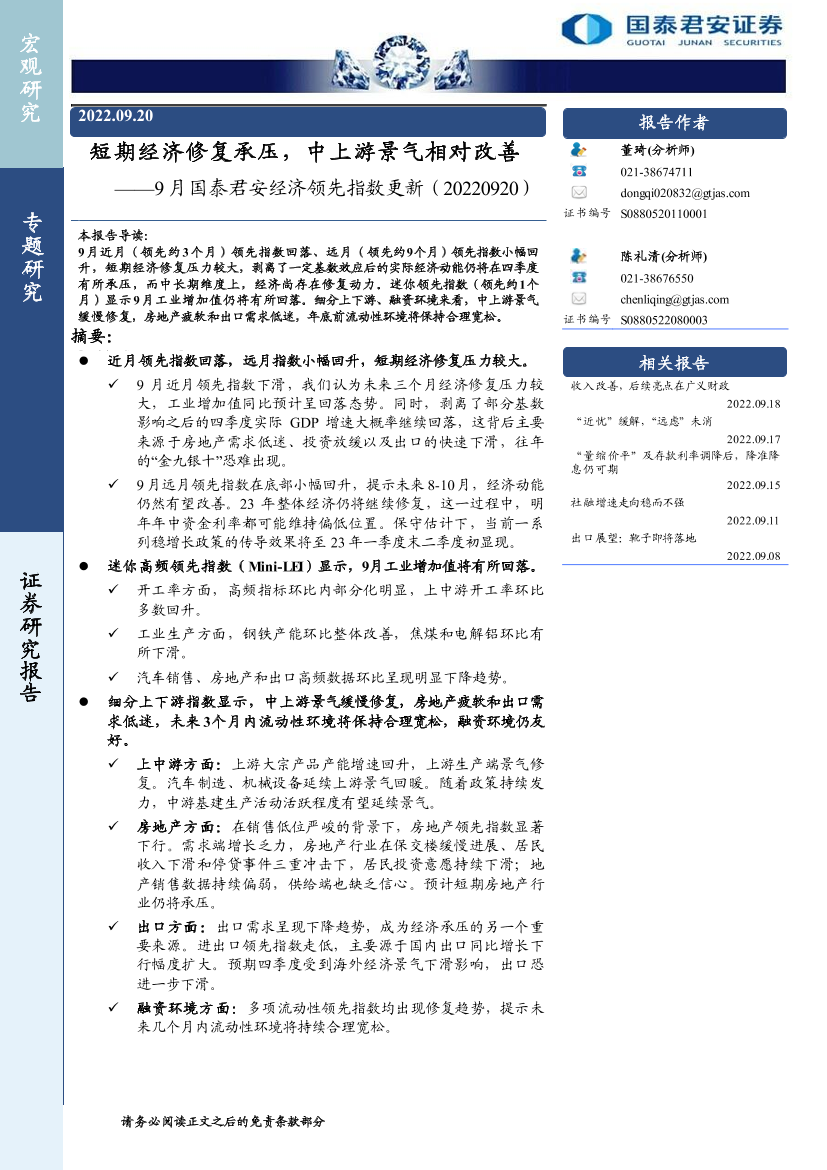 9月国泰君安经济领先指数更新：短期经济修复承压，中上游景气相对改善-20220920-国泰君安-15页9月国泰君安经济领先指数更新：短期经济修复承压，中上游景气相对改善-20220920-国泰君安-15页_1.png
