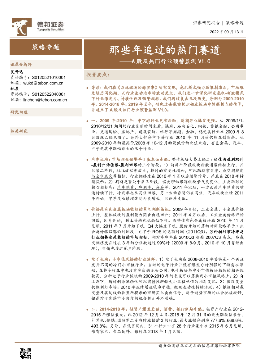 A股及热门行业预警监测V1.0：那些年追过的热门赛道-20220913-德邦证券-54页A股及热门行业预警监测V1.0：那些年追过的热门赛道-20220913-德邦证券-54页_1.png