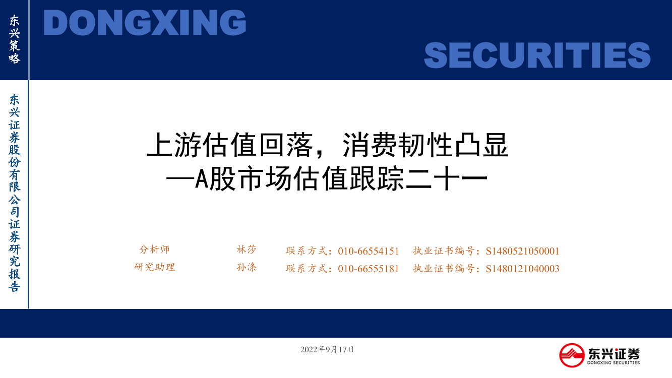 A股市场估值跟踪二十一：上游估值回落，消费韧性凸显-20220917-东兴证券-23页A股市场估值跟踪二十一：上游估值回落，消费韧性凸显-20220917-东兴证券-23页_1.png