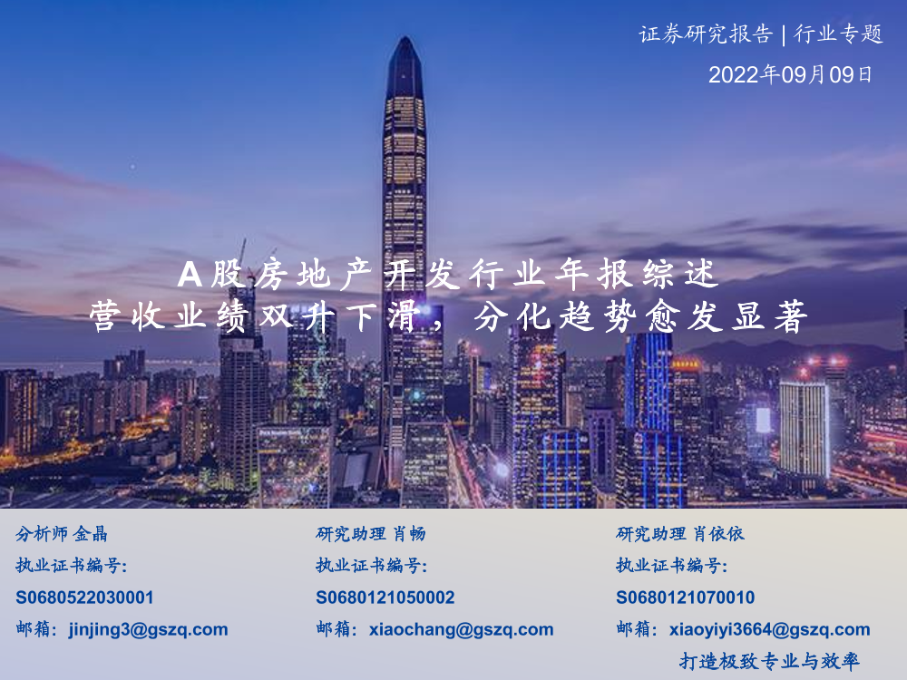 A股房地产开发行业年报综述：营收业绩双升下滑，分化趋势愈发显著-20220909-国盛证券-21页A股房地产开发行业年报综述：营收业绩双升下滑，分化趋势愈发显著-20220909-国盛证券-21页_1.png