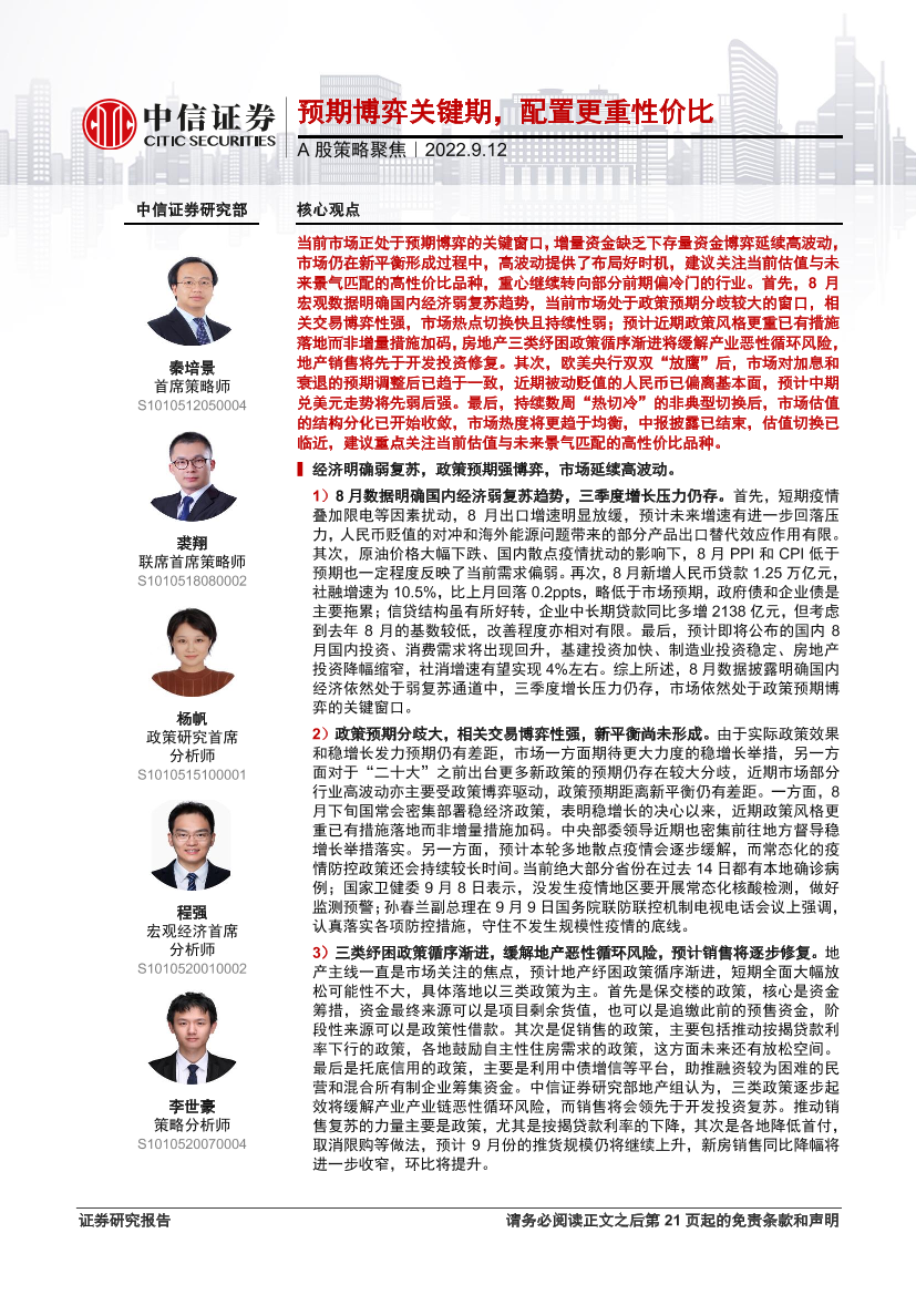 A股策略聚焦：预期博弈关键期，配置更重性价比-20220912-中信证券-22页A股策略聚焦：预期博弈关键期，配置更重性价比-20220912-中信证券-22页_1.png
