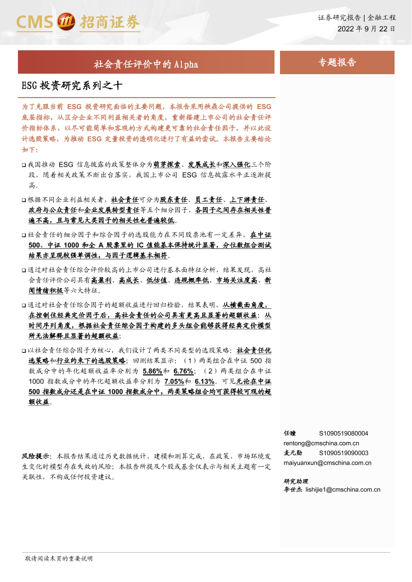 ESG投资研究系列之十：社会责任评价中的Alpha-20220922-招商证券-25页ESG投资研究系列之十：社会责任评价中的Alpha-20220922-招商证券-25页_1.png