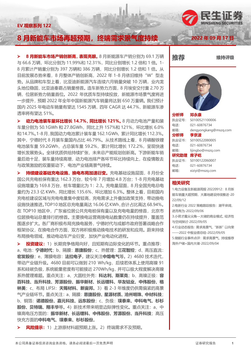 EV观察系列122：8月新能车市场再超预期，终端需求景气度持续-20220917-民生证券-21页EV观察系列122：8月新能车市场再超预期，终端需求景气度持续-20220917-民生证券-21页_1.png