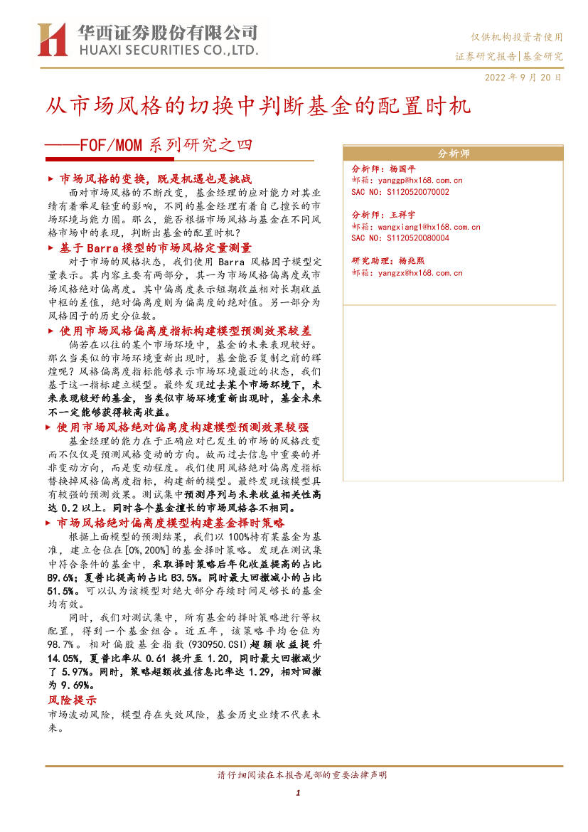 FOFMOM系列研究之四：从市场风格的切换中判断基金的配置时机-20220920-华西证券-21页FOFMOM系列研究之四：从市场风格的切换中判断基金的配置时机-20220920-华西证券-21页_1.png