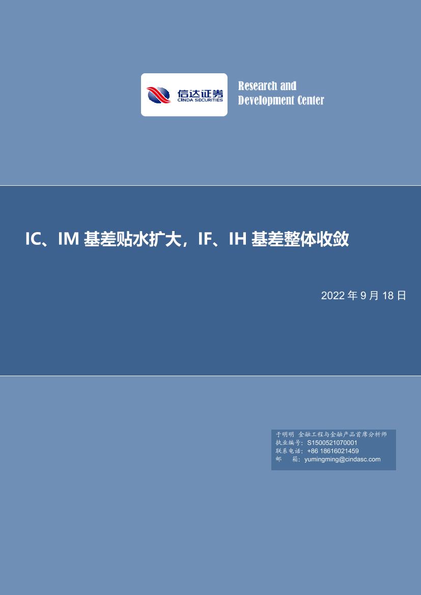 IC、IM基差贴水扩大，IF、IH基差整体收敛-20220918-信达证券-20页IC、IM基差贴水扩大，IF、IH基差整体收敛-20220918-信达证券-20页_1.png