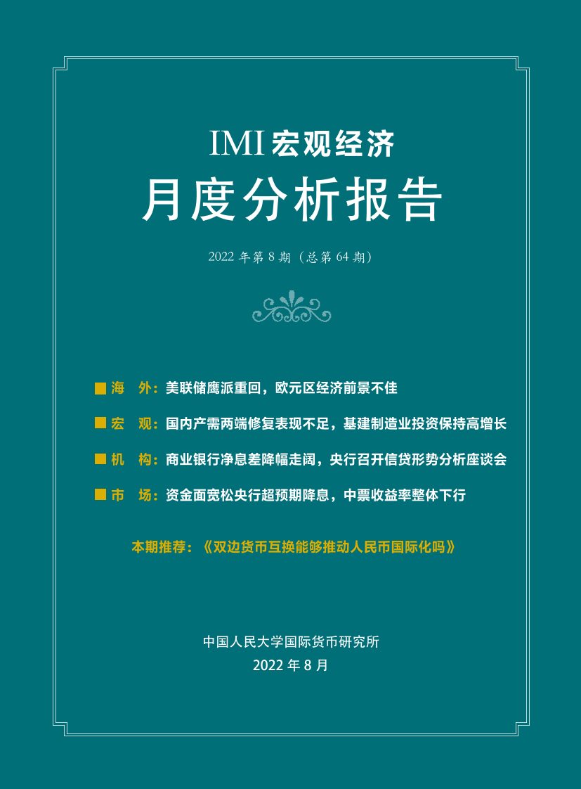 IMI宏观经济月度分析报告（第六十四期）-IMI-2022.8-38页IMI宏观经济月度分析报告（第六十四期）-IMI-2022.8-38页_1.png