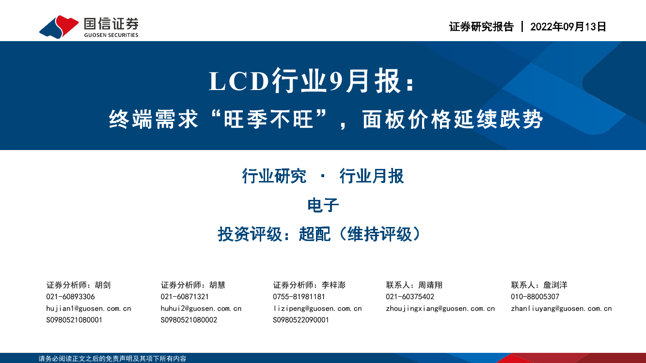 LCD行业9月报：终端需求“旺季不旺”，面板价格延续跌势-20220913-国信证券-24页LCD行业9月报：终端需求“旺季不旺”，面板价格延续跌势-20220913-国信证券-24页_1.png