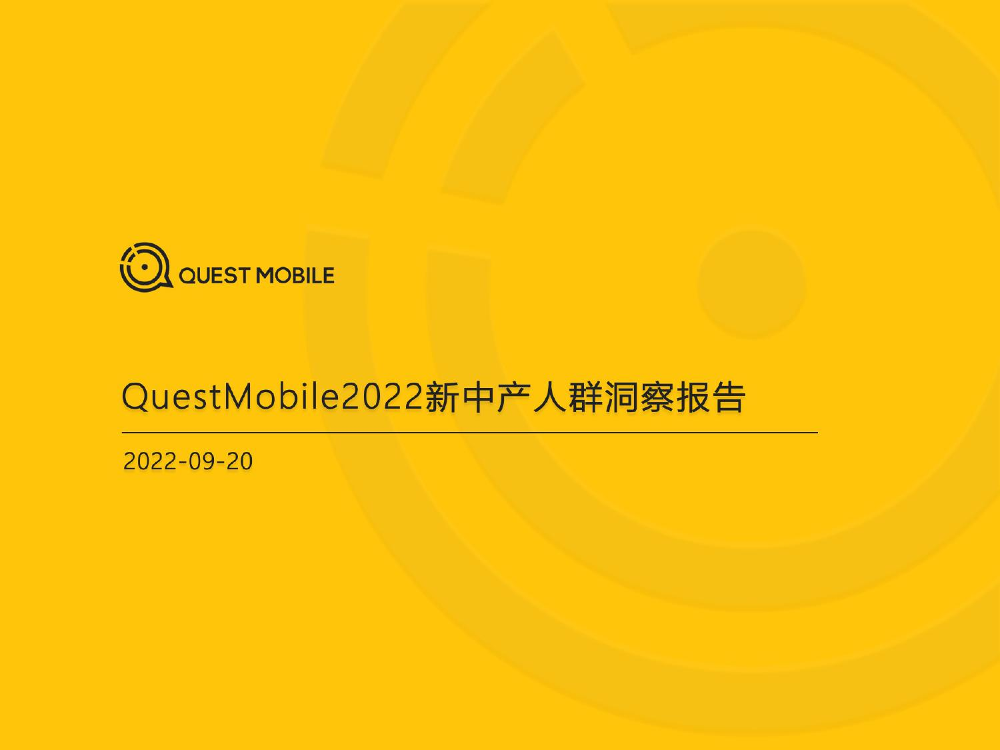 QuestMobile-2022新中产人群洞察报告-2022.9.20-38页QuestMobile-2022新中产人群洞察报告-2022.9.20-38页_1.png